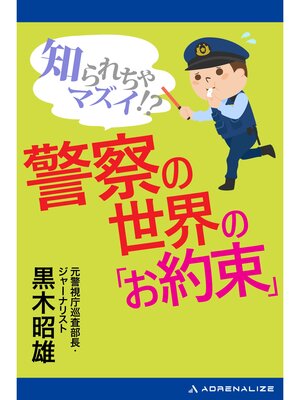 cover image of 知られちゃマズイ!?　警察の世界の「お約束」